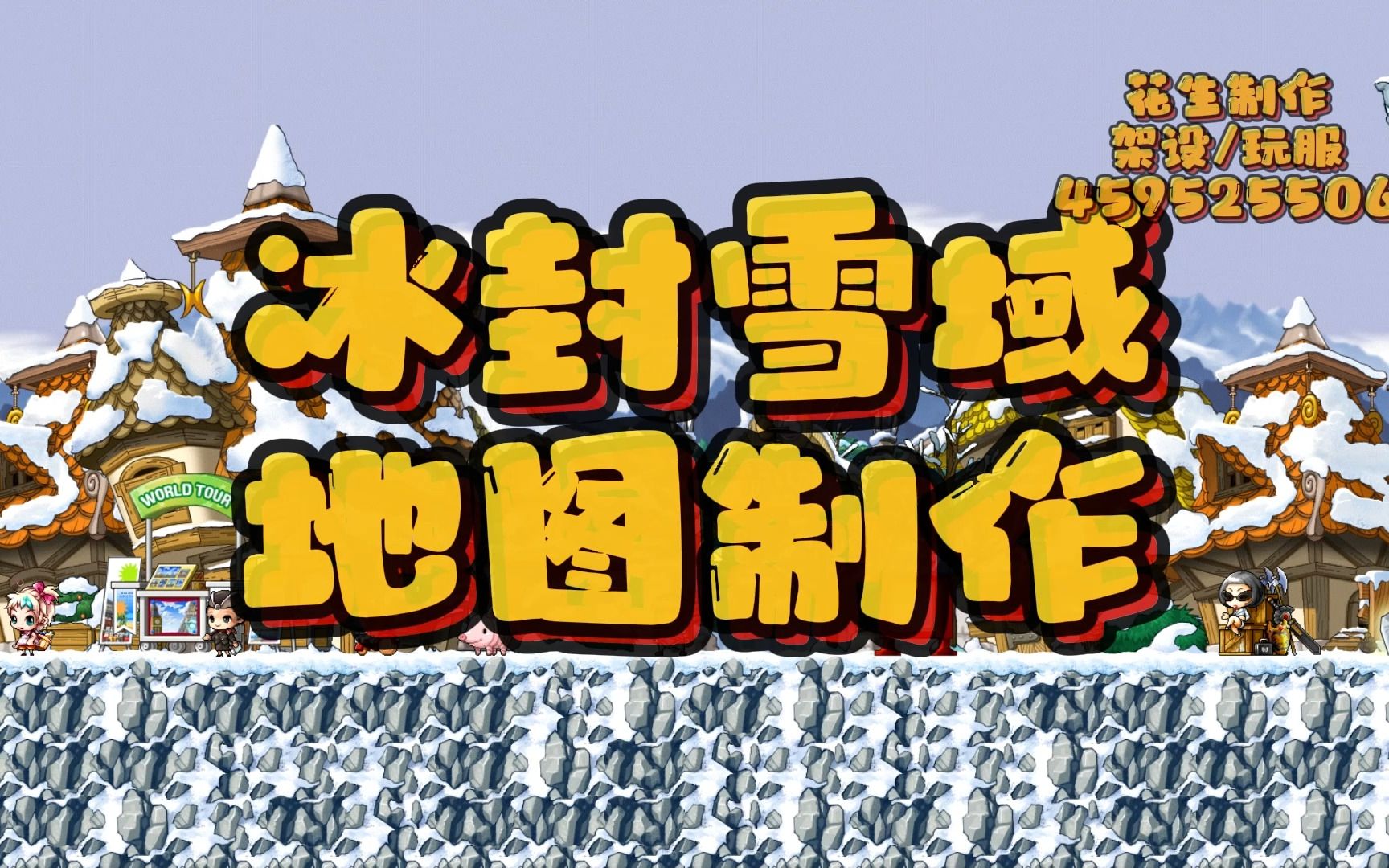 冒险岛冰封雪域地图复原