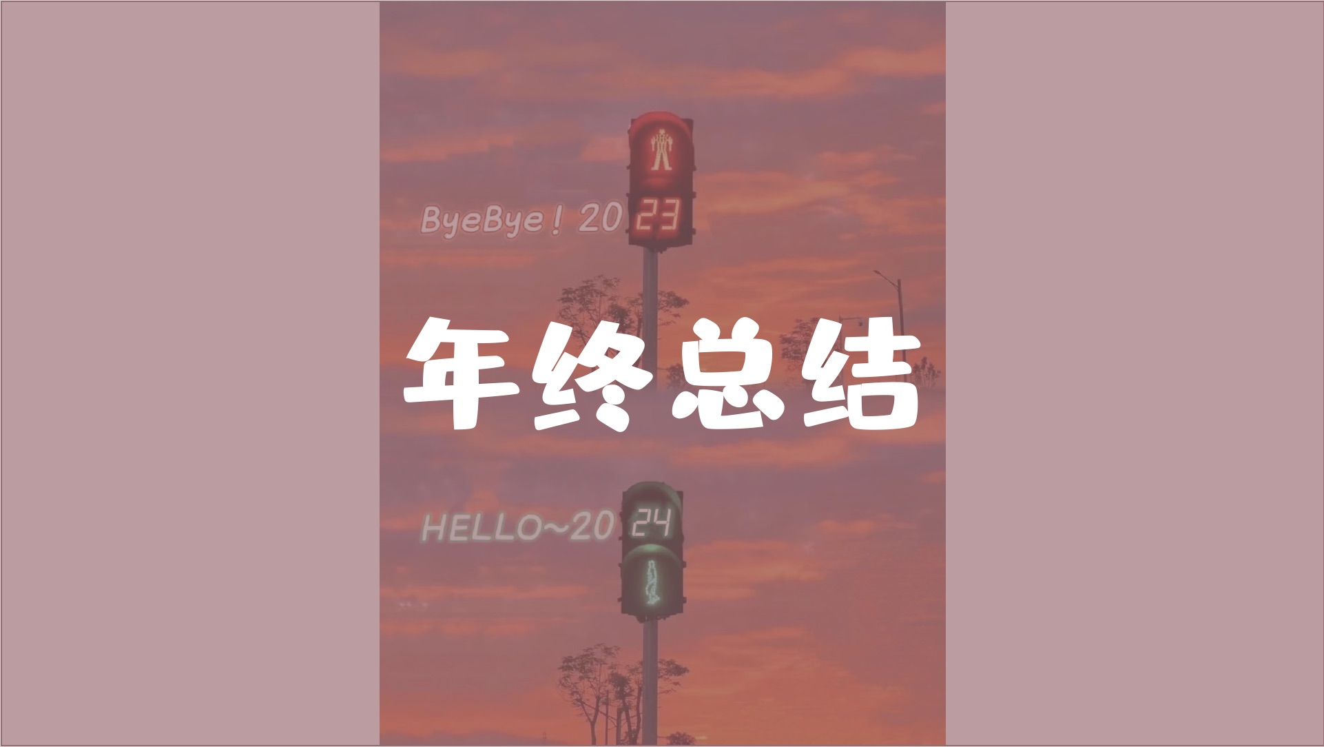 【年终总结】2023年终总结哔哩哔哩bilibili