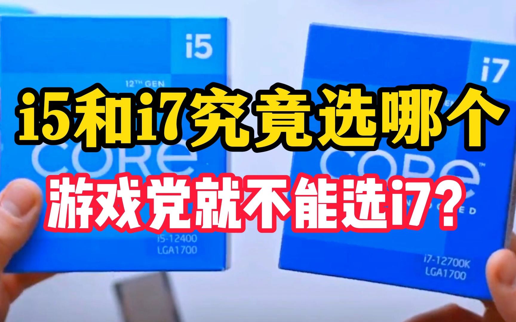 i7真的不适合游戏党吗?为什么大家都在推荐i5,原因究竟是什么?哔哩哔哩bilibili