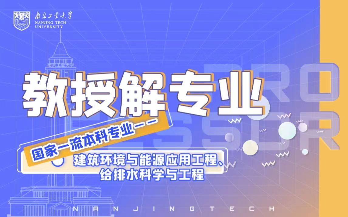 教授解专业|南工大邀您一同领略国家级一流本科专业风采建筑环境与能源应用工程、给排水科学与工程哔哩哔哩bilibili