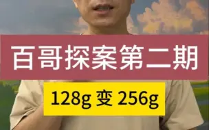 Tải video: 百哥探案第二期 128g变256g ？