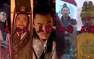 Video herunterladen: 现在登场的是，一龙、二凤、三猪、四痞、五僧！