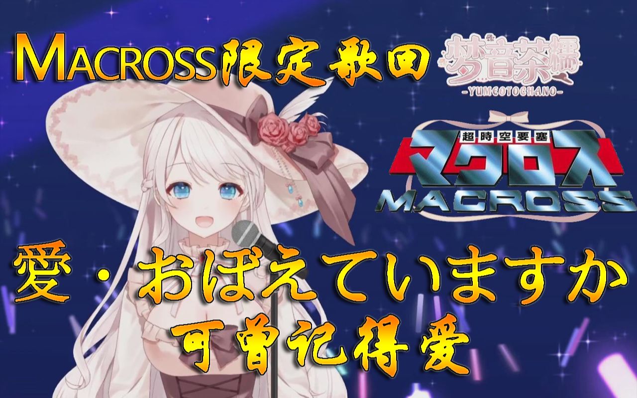 [图]【梦音茶糯】Macross限定歌回「愛·おぼえていますか（可曾记得爱）」