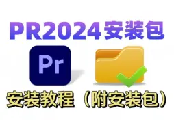 下载视频: 【PR安装教程】2024最新版自取！保姆级教学一步到位！PR下载（附安装包链接）一键安装！新手必备！永久使用，不限速下载