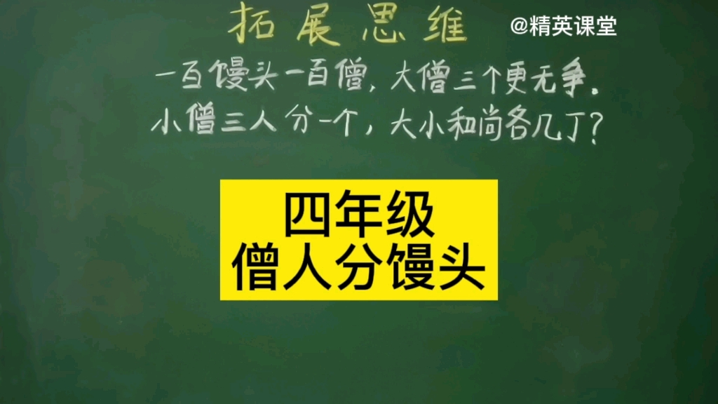 一招解决中国古代经典题目——百僧分馒头哔哩哔哩bilibili