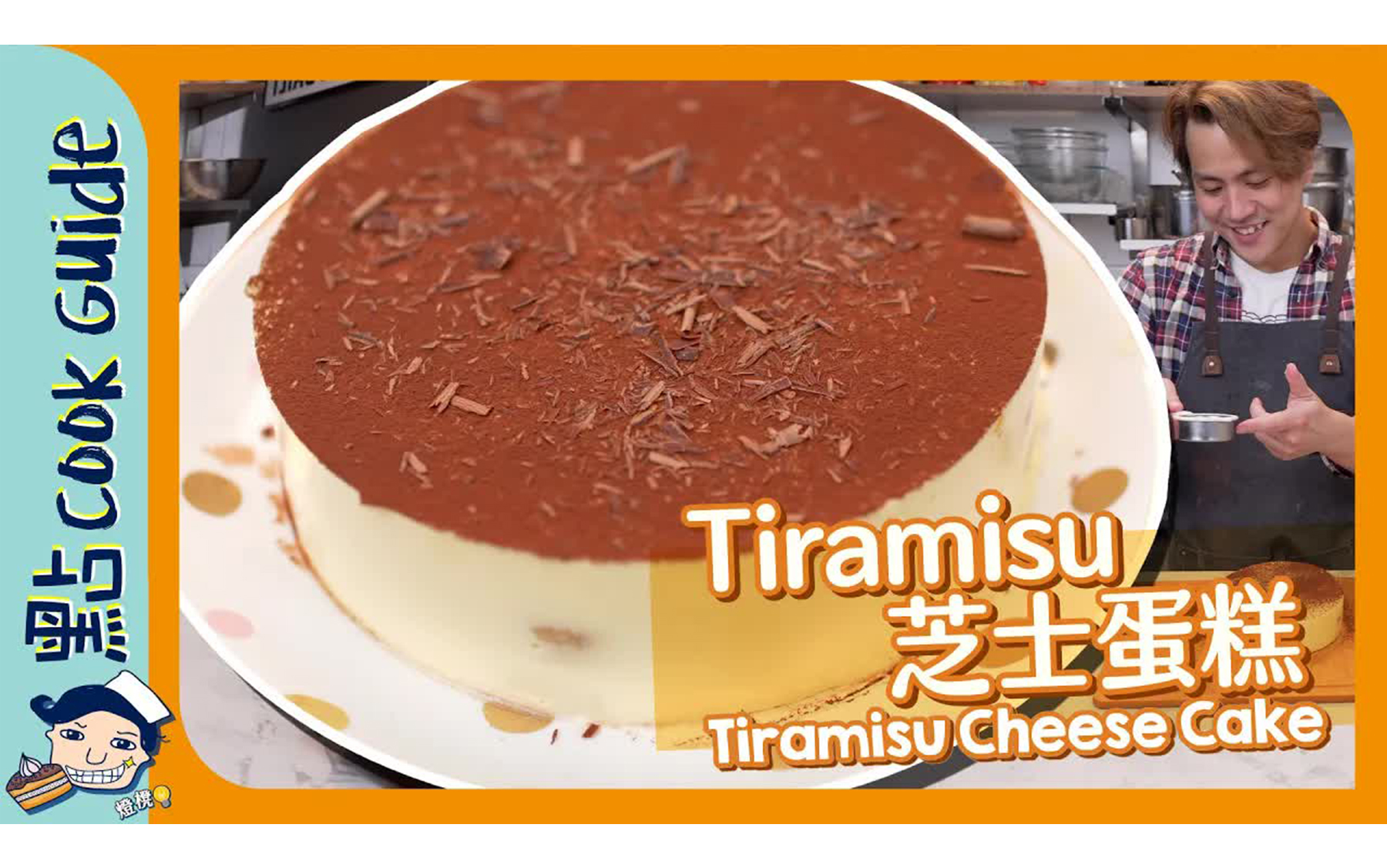 提拉米苏蛋糕 Tiramisu 名字究竟是怎么来的?粤语中字 转载 点 Cook Guide哔哩哔哩bilibili