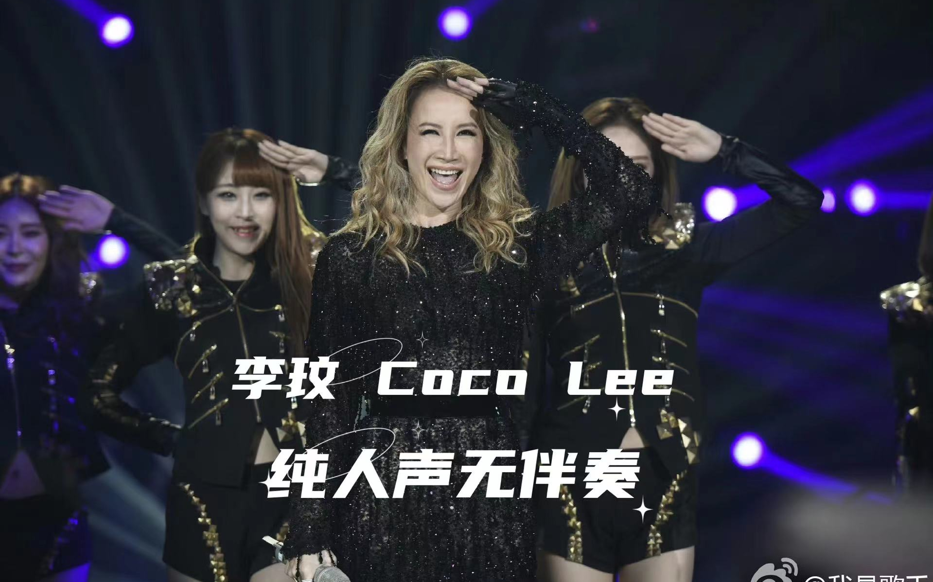 [图]【Coco 李玟】天使Co的绝美吟唱 Coco纯人声无伴奏歌曲