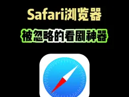 Safari浏览器，被遗忘的看剧神器 #iphone #iphone使用技巧 #Safari #ios技能 #玩机技巧