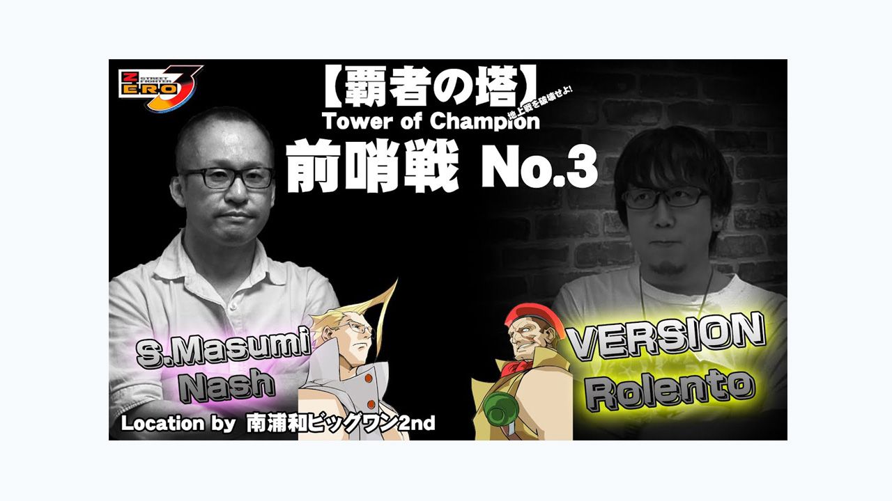 3 nash(超林真須美) vs rolento(ver)