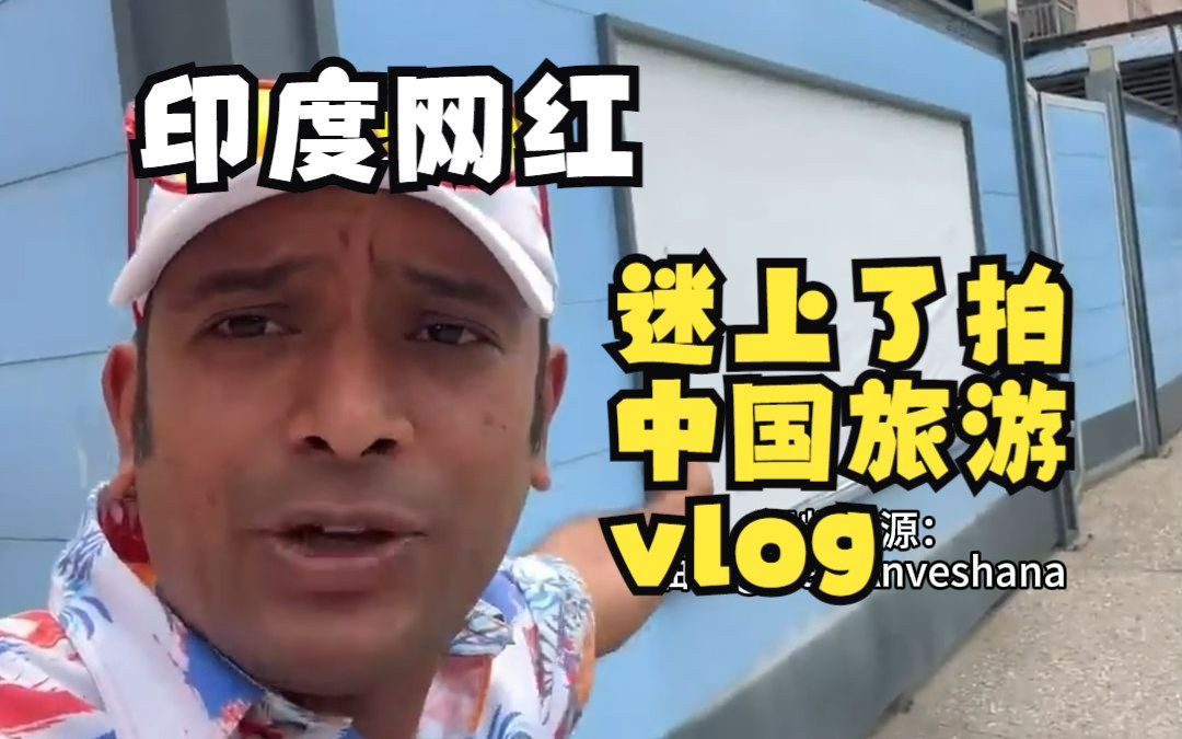 “你敢信?!”一批印度网红迷上了拍中国旅游vlog哔哩哔哩bilibili