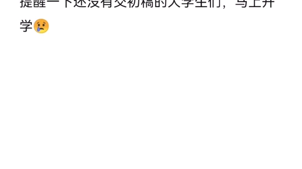 大学生们,开学前一定要把论文初稿完成啊!哔哩哔哩bilibili