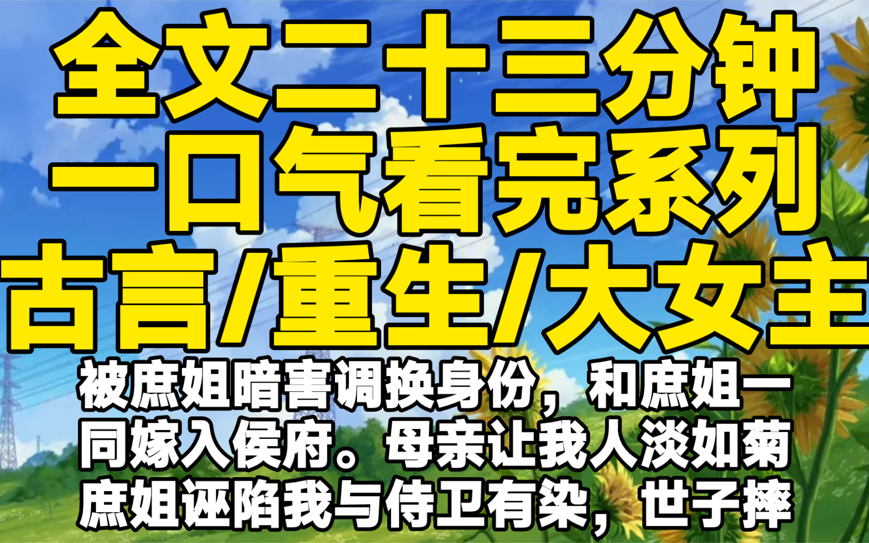 [图]【全文已完结】被庶姐暗害调换身份，和庶姐一同嫁入侯府。母亲让我人淡如菊，庶姐诬陷我与侍卫有染，世子摔死我孩子。重生后，利用世子，换回身份。