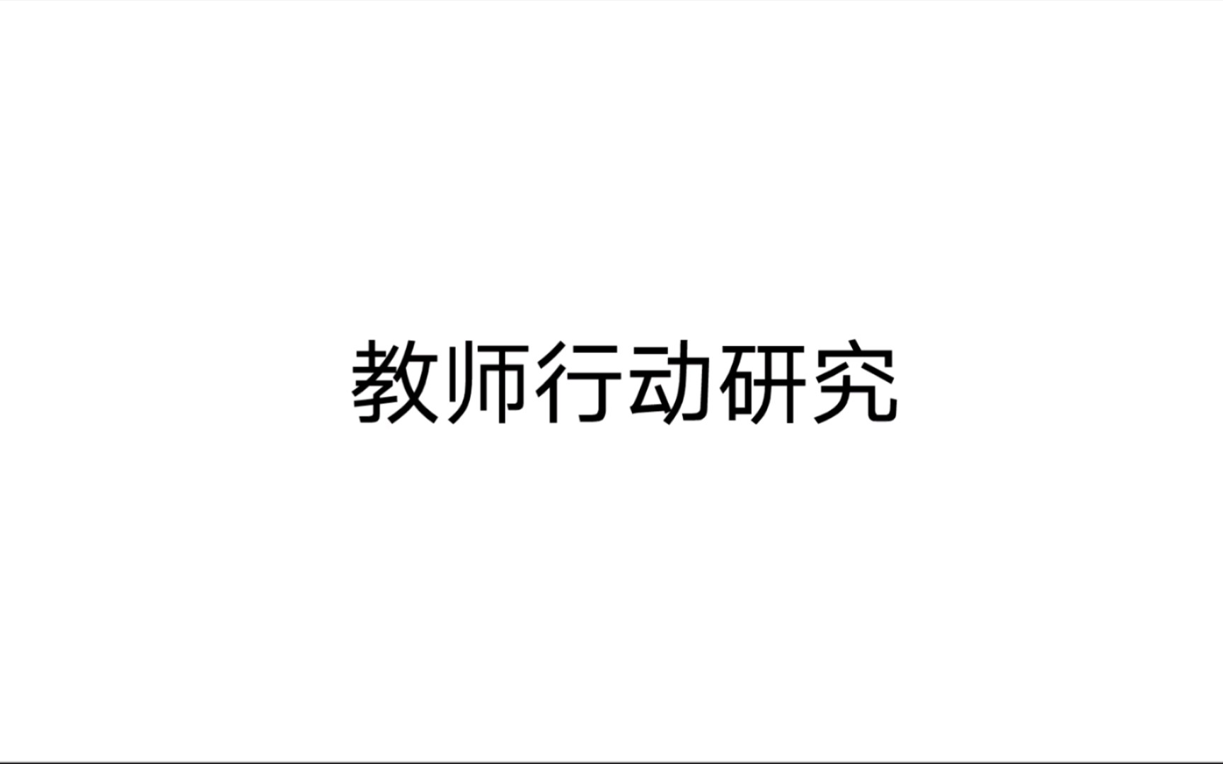 教师行动研究 第一章 行动研究 第一节 彩虹之颠 行动研究采用不同的工作方法7哔哩哔哩bilibili