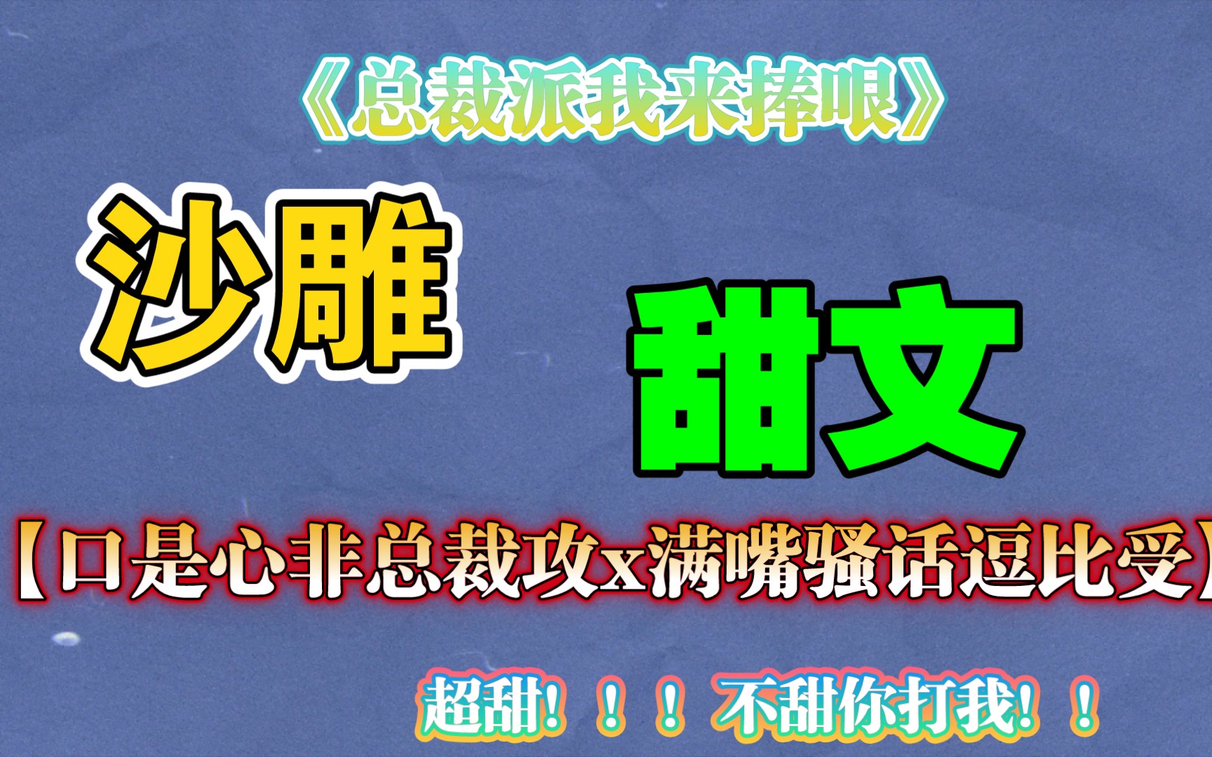 【原耽推文】沙雕甜文,口是心非总裁攻x满嘴骚话逗比受哔哩哔哩bilibili