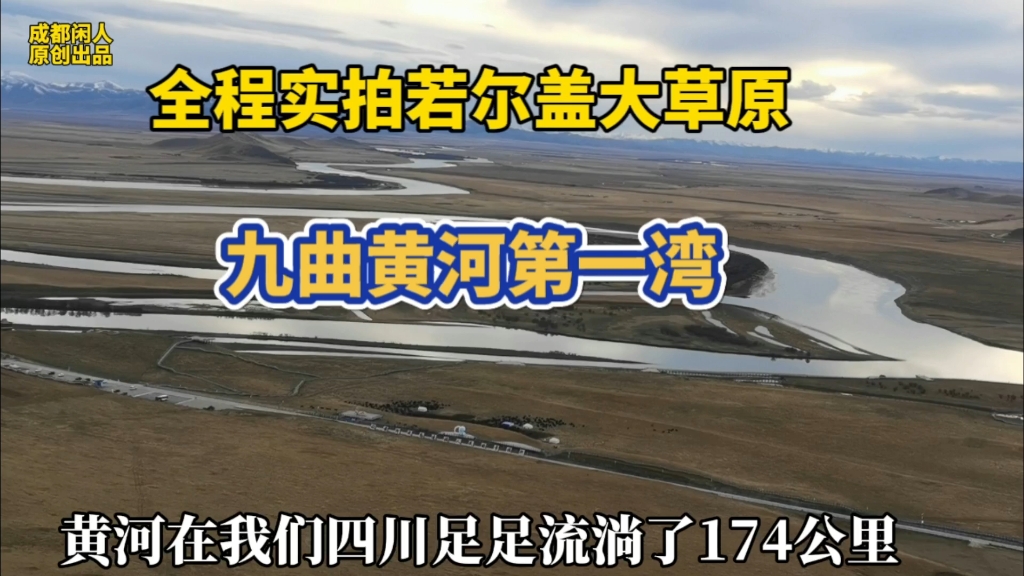 游览四川若尔盖大草原登观景台眺望九曲黄河第一湾 105元门票太值哔哩哔哩bilibili