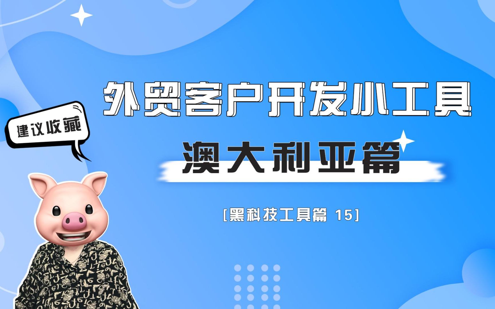 【dale海关数据】外贸人必须知道的免费客户开发小工具丨澳大利亚篇哔哩哔哩bilibili