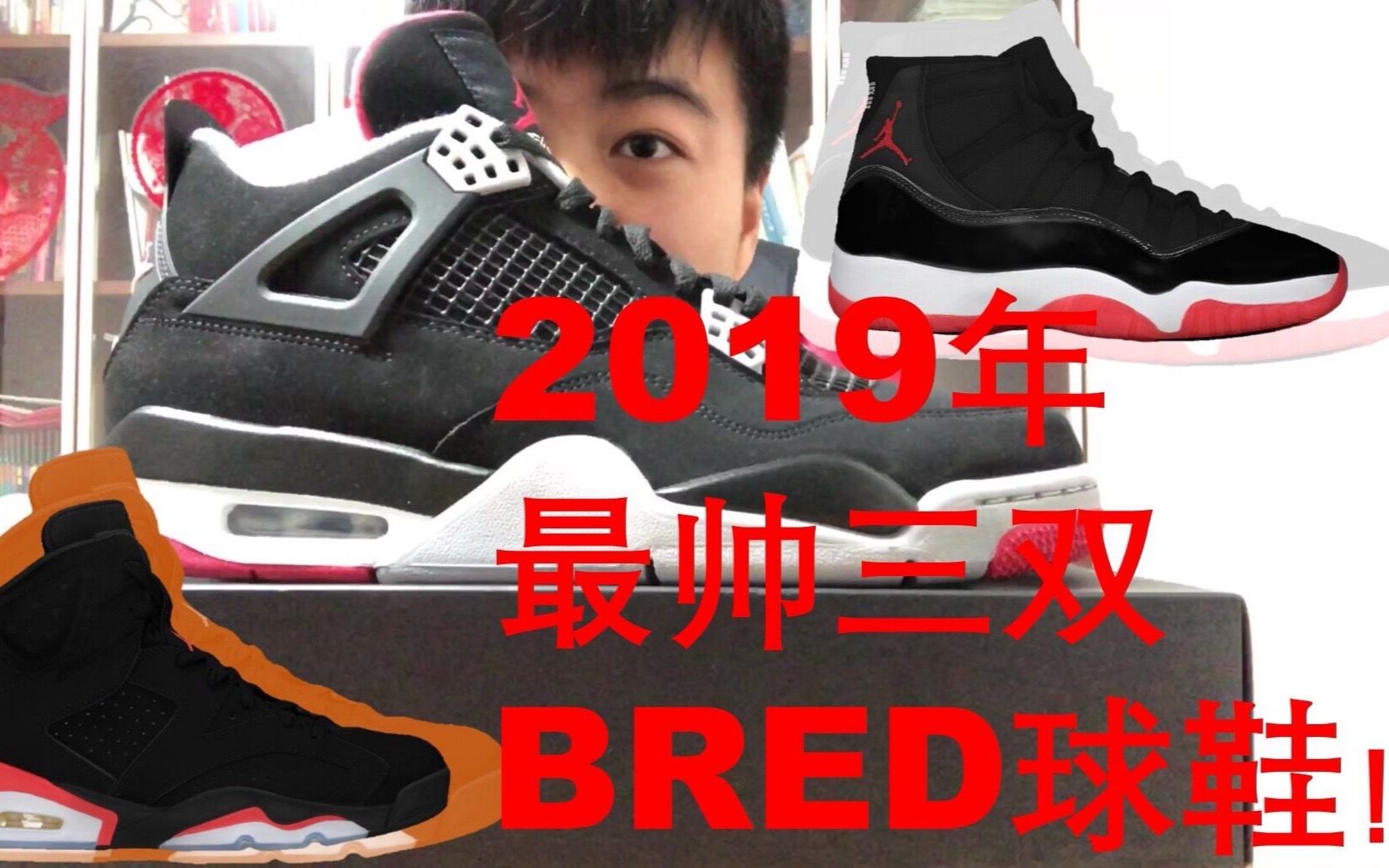 【MillerWei】谈一谈2019年三双Bred配色球鞋与自己的故事哔哩哔哩bilibili