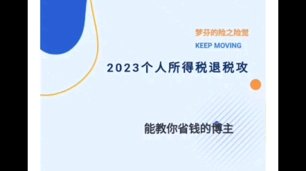 #2023年个人所得税退税攻略#最新的专项扣除明细#2023最新个税税率#个人养老金抵扣个税的省税金额哔哩哔哩bilibili