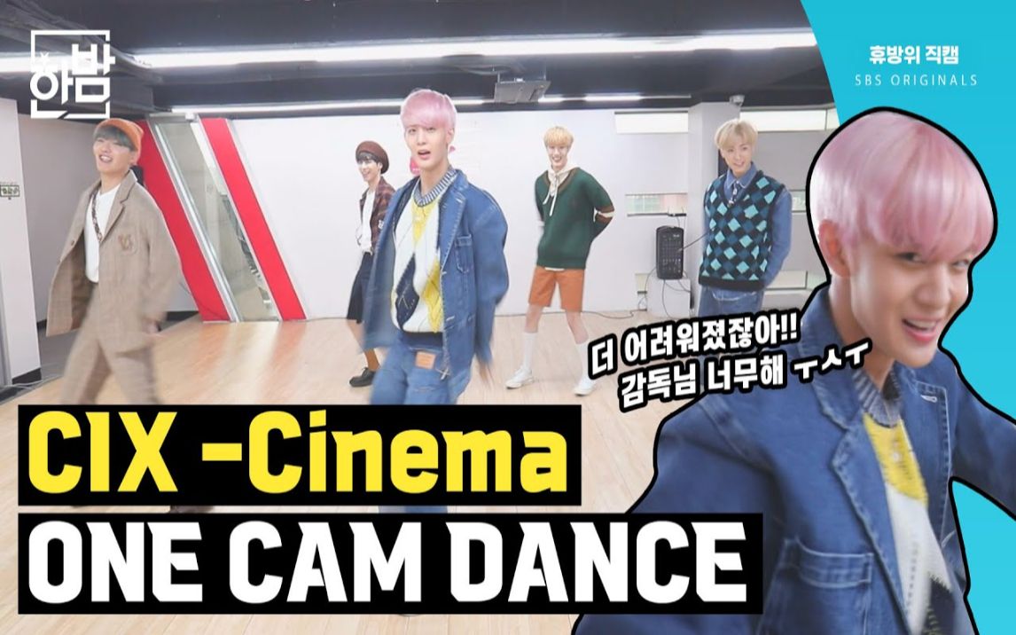 [中字] CIX 新曲《Cinema》ONECAM DANCE完整版哔哩哔哩bilibili