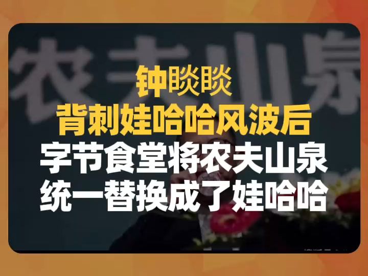 钟睒睒背刺娃哈哈风波后,字节食堂将农夫山泉统一替换成了娃哈哈哔哩哔哩bilibili