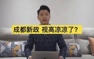 Download Video: 成都新政策之后，视高凉凉了吗？