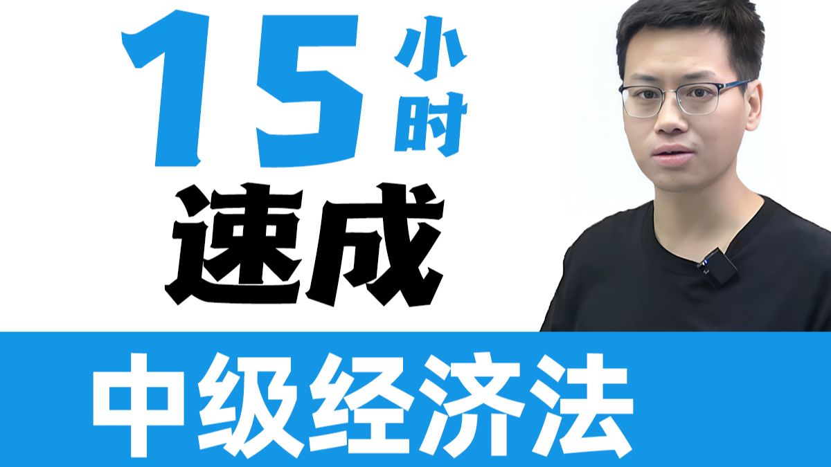 15小时拿下2026中级经济法|中级会计实务|中级财务管理也在空间合集中|考前冲刺串讲|相关笔记和习题讲义在评论区