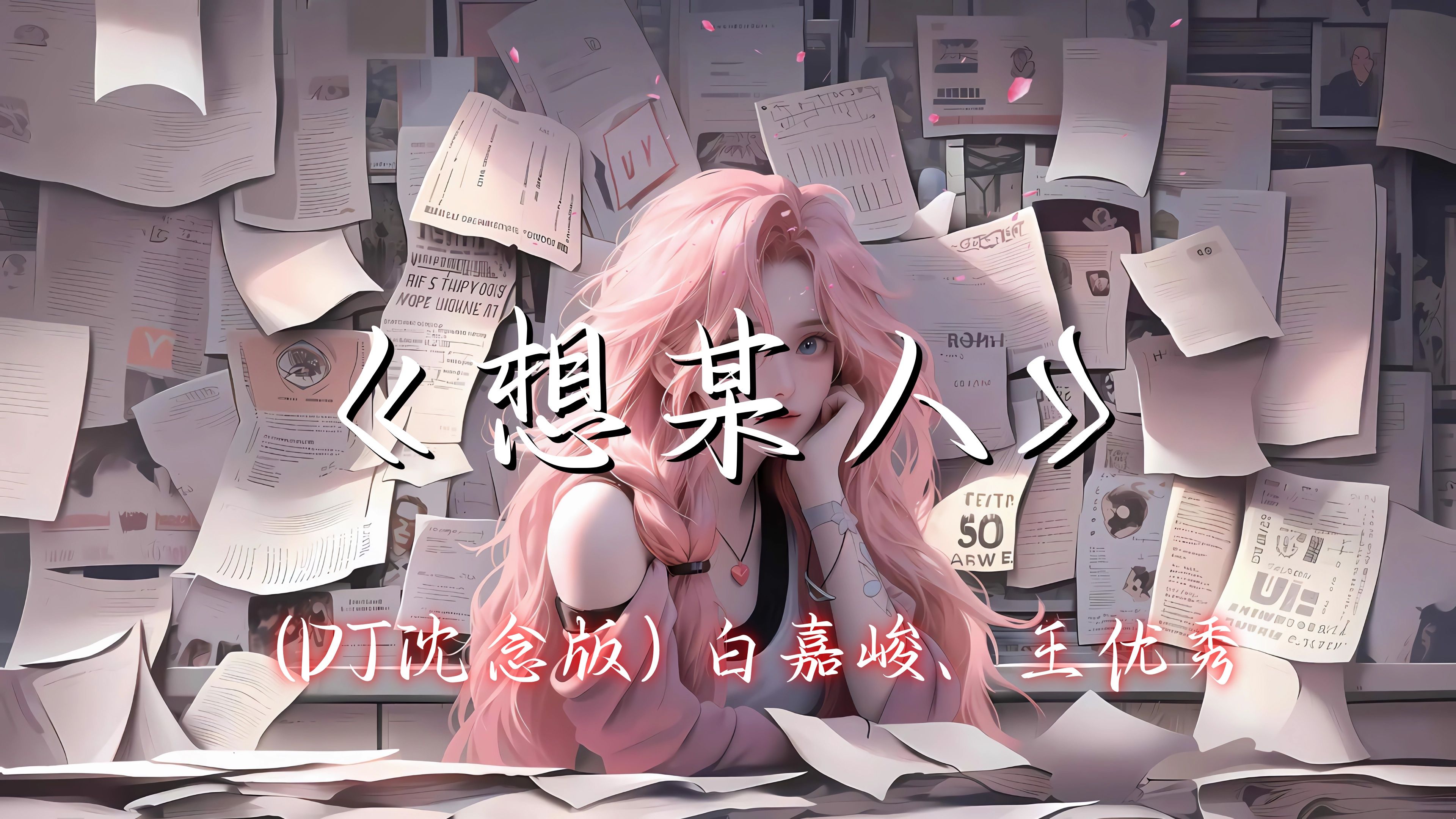 【Hi-Res无损】《想某人》(DJ沈念版)白嘉峻、王优秀 - 很想某人 我最思念的某人 我最想见的某人 其实我并不否认 我迷恋你的眼神-音乐 ...