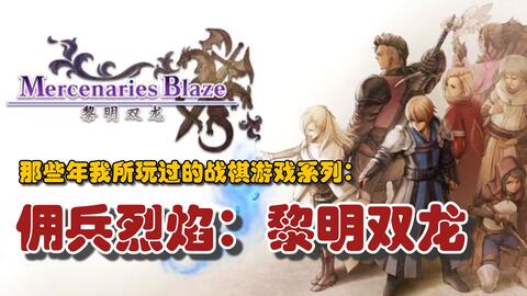 【那些年我所玩过的<em class="keyword">战棋游戏</em>No.2】《佣兵烈焰：黎明双龙》比较适合新手的类皇骑的<em class="keyword">战棋游戏</em>