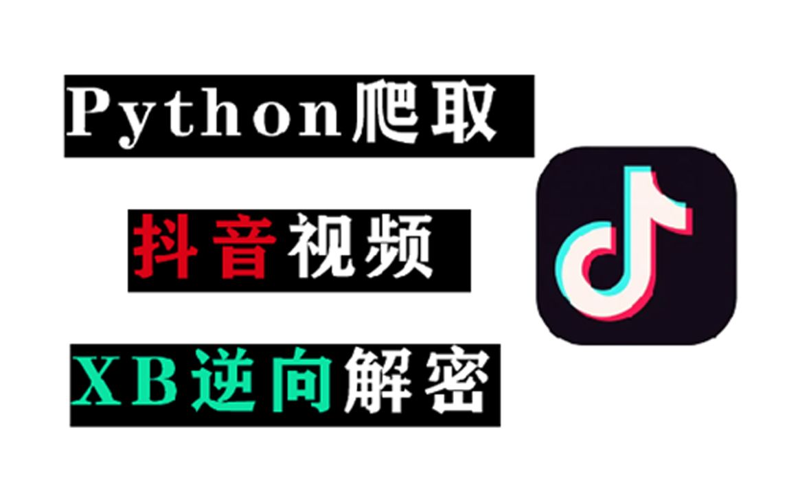 Python批量下载抖音无水印视频,实现XBougs 逆向解密(附源码)哔哩哔哩bilibili