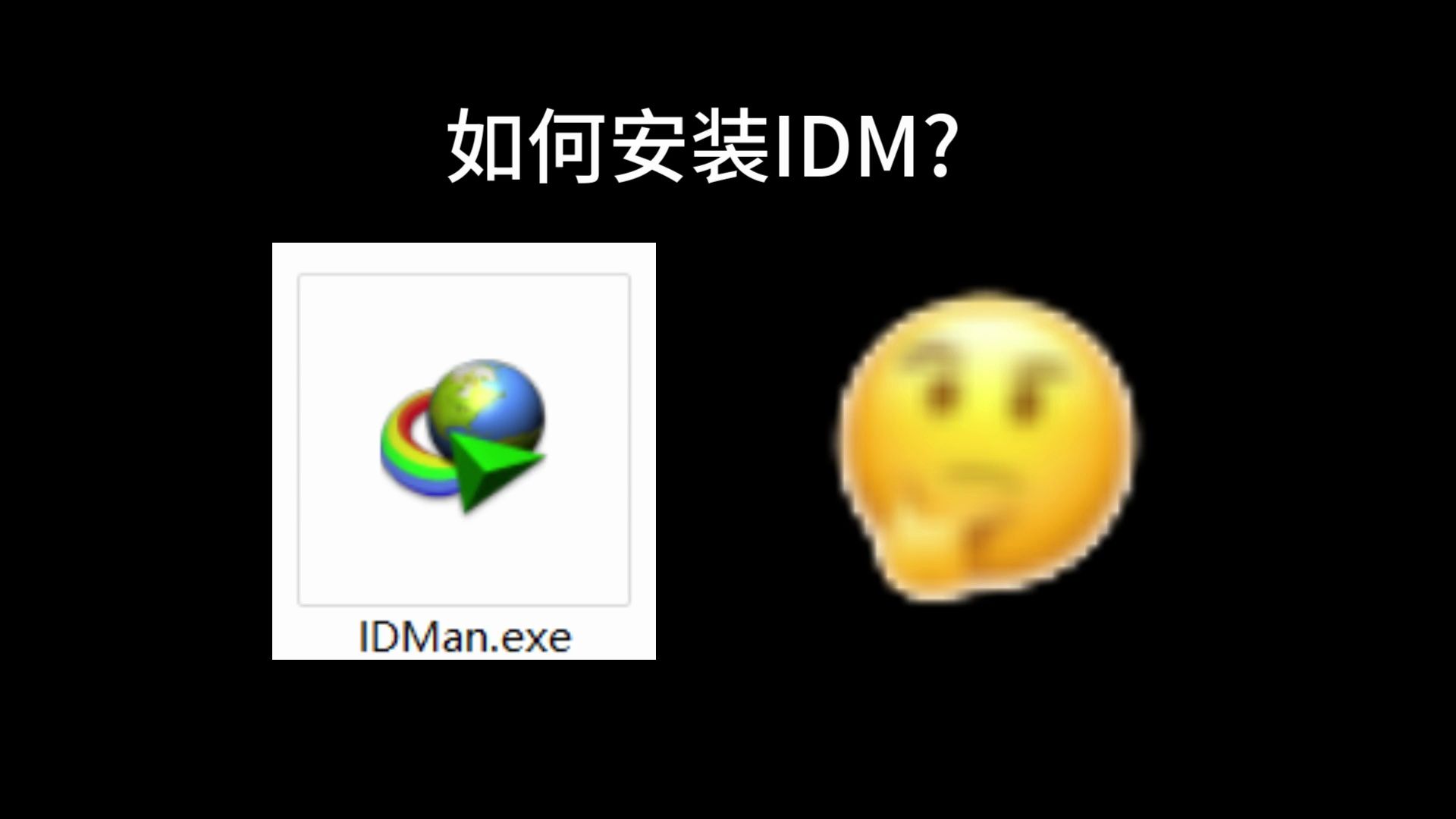 如何下载并安装IDM?哔哩哔哩bilibili