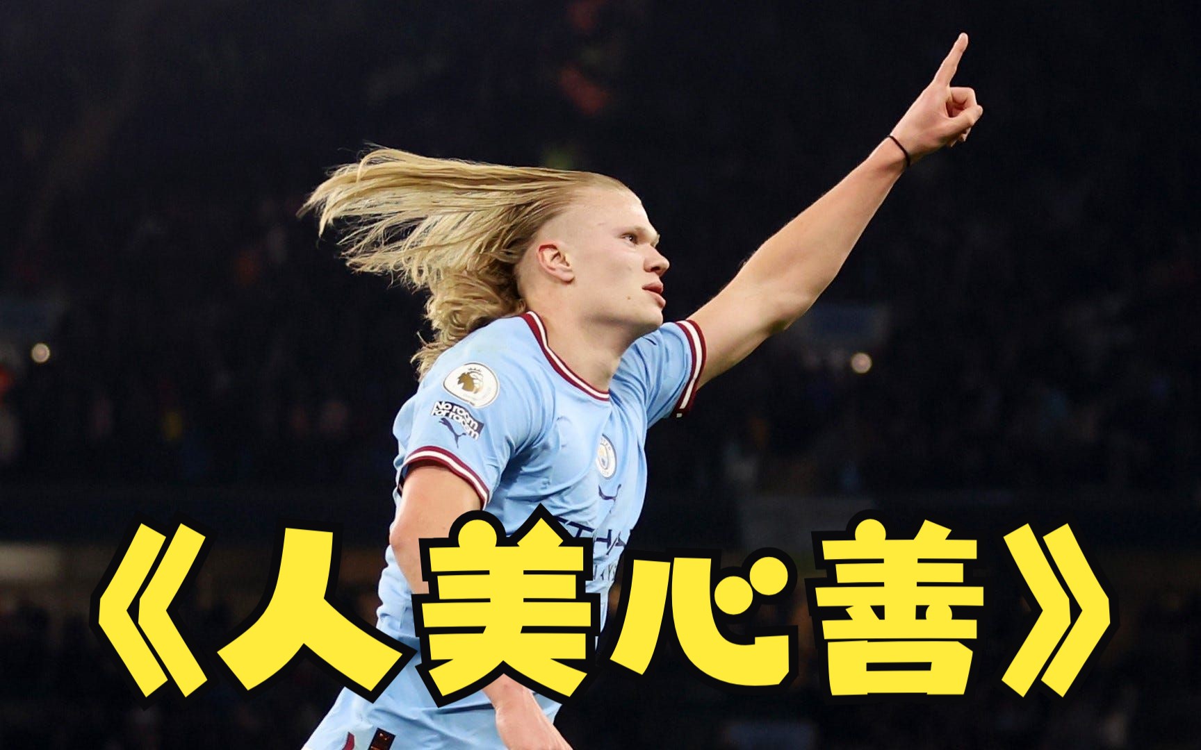 人美心善哈兰德