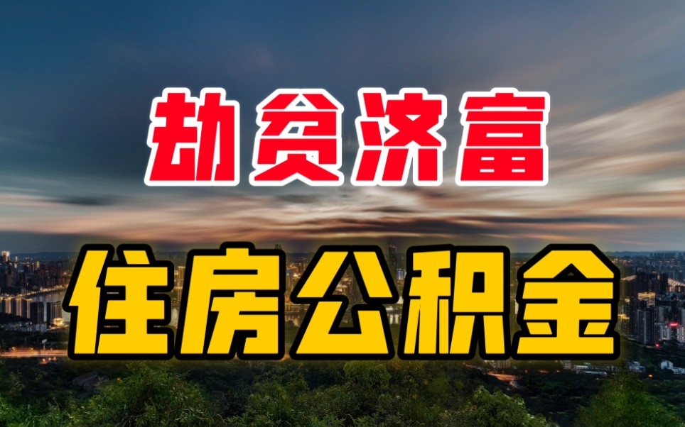 全国仅有1.6亿人有公积金,住房公积金,真的是“劫贫济富”吗?哔哩哔哩bilibili