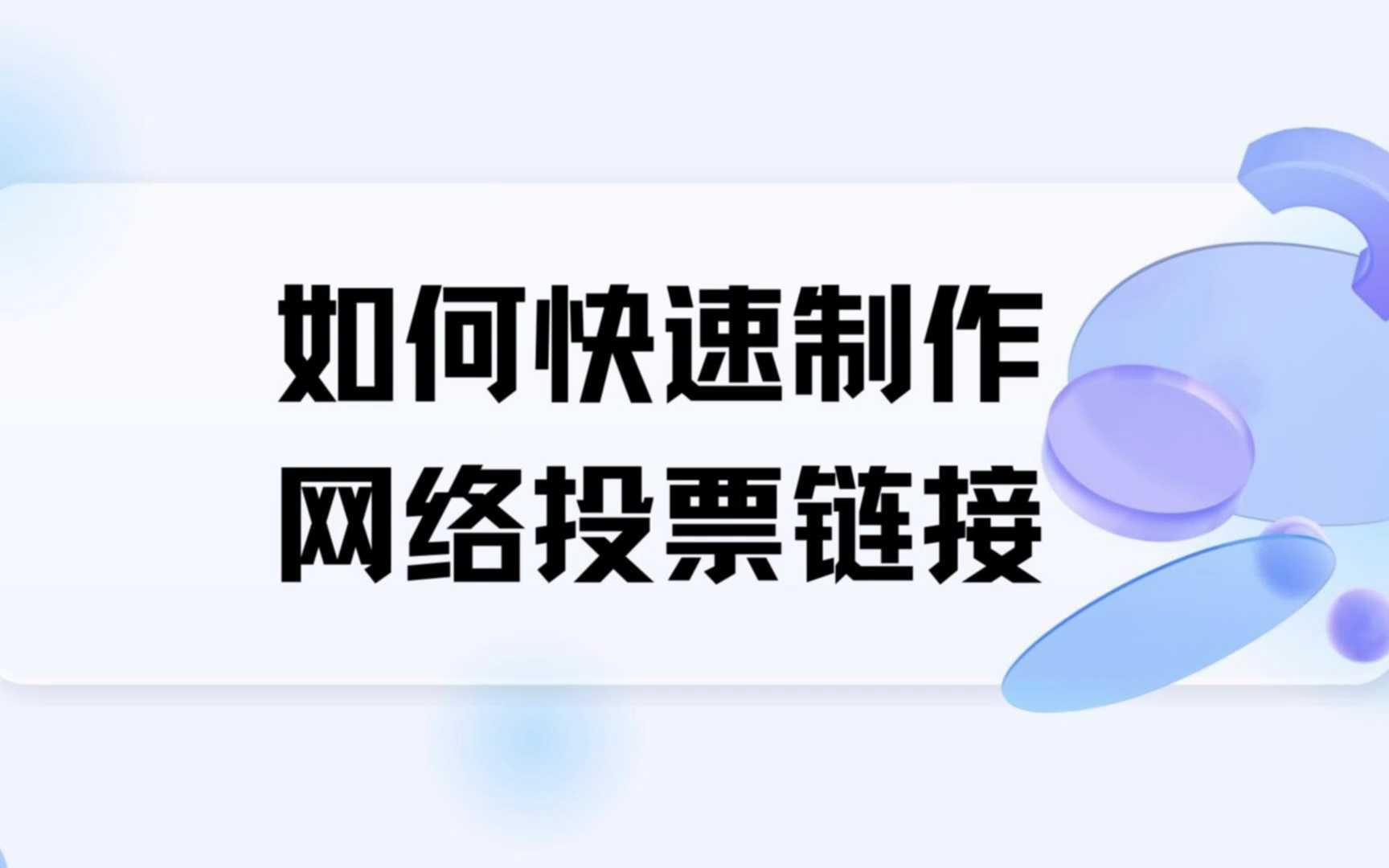 如何快速制作网络投票链接哔哩哔哩bilibili