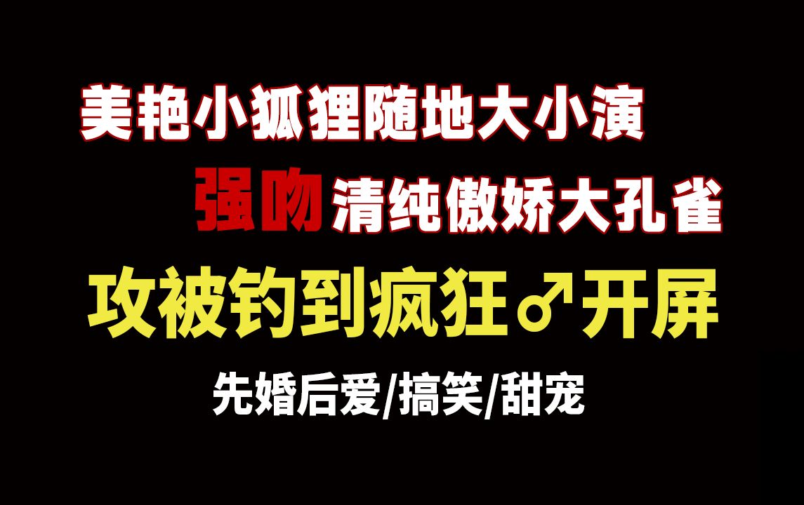 【长佩】美艳小狐狸强吻清纯大孔雀!拿捏!哔哩哔哩bilibili