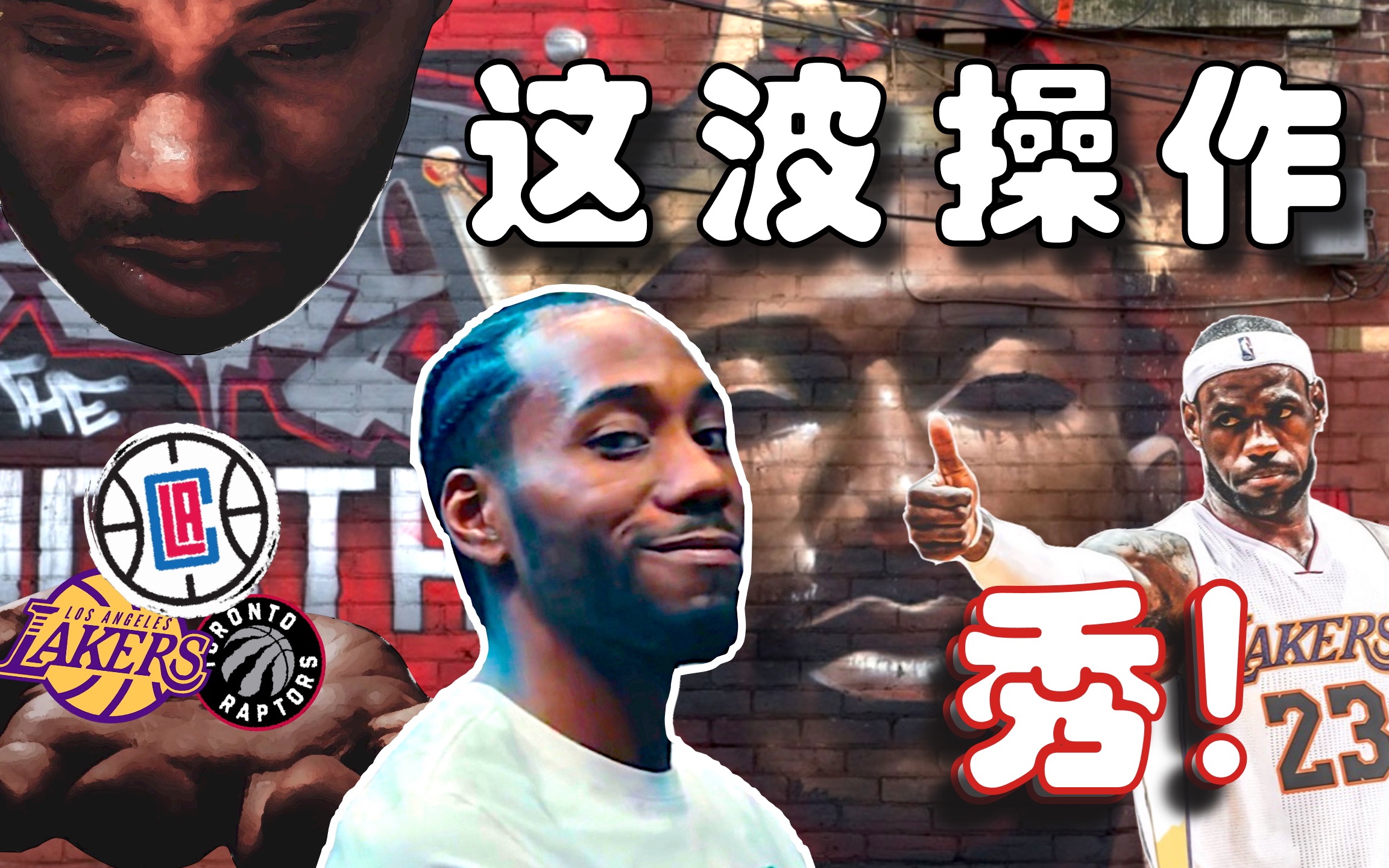 【冷饭说】“人设崩塌”,坑惨湖人!详细分析“保密卡”Kawhi Leonard与湖人的交易始末...哔哩哔哩bilibili