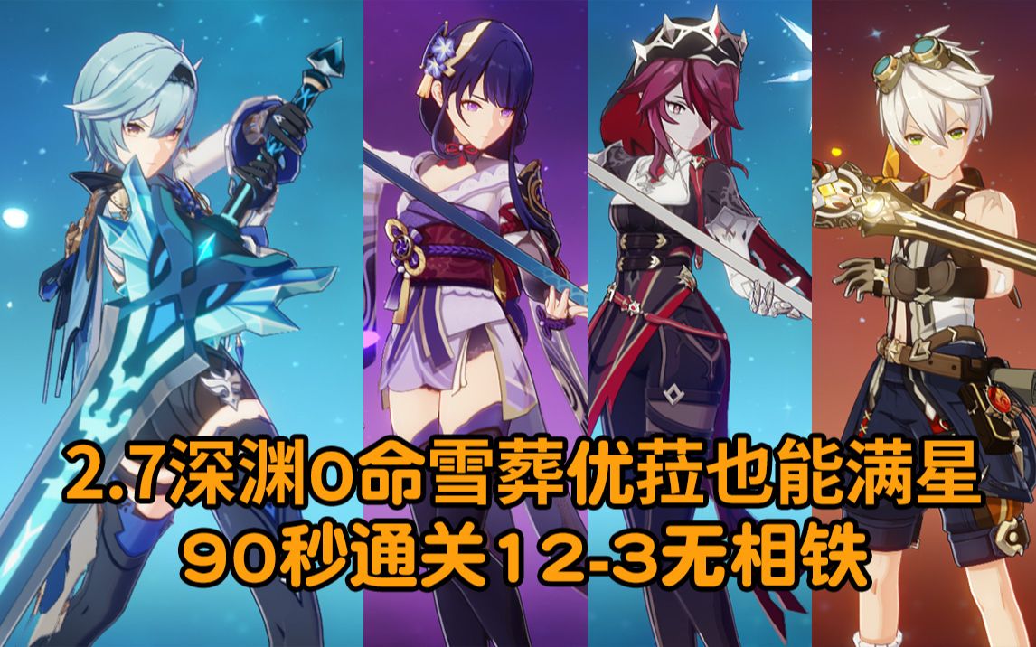 平民0命雪葬优菈90秒123无相铁低配阵容练度够了也能满星