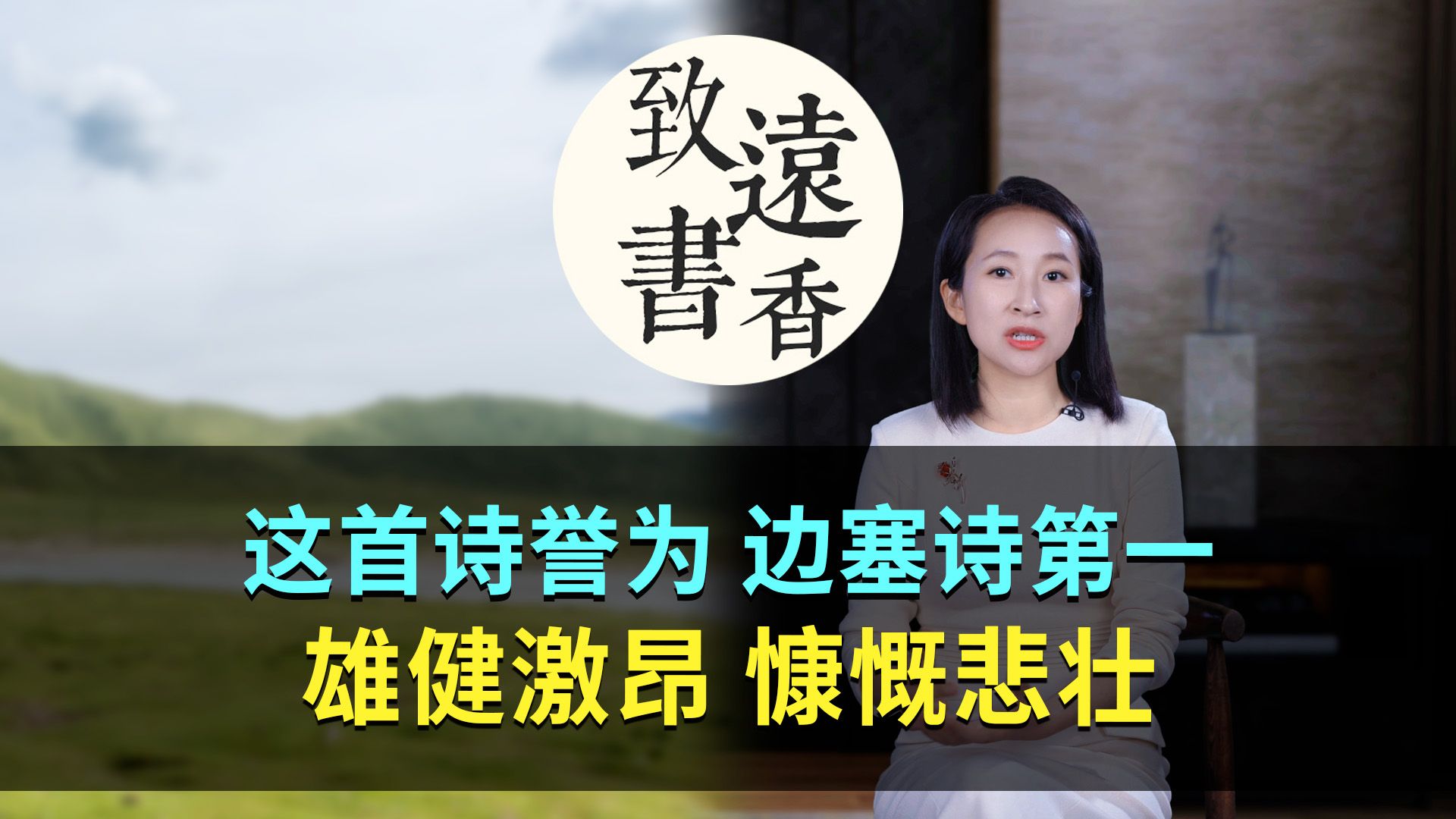 高适这首诗被誉为“边塞诗第一”,雄健激昂、慷慨悲壮!千古传诵致远书香哔哩哔哩bilibili