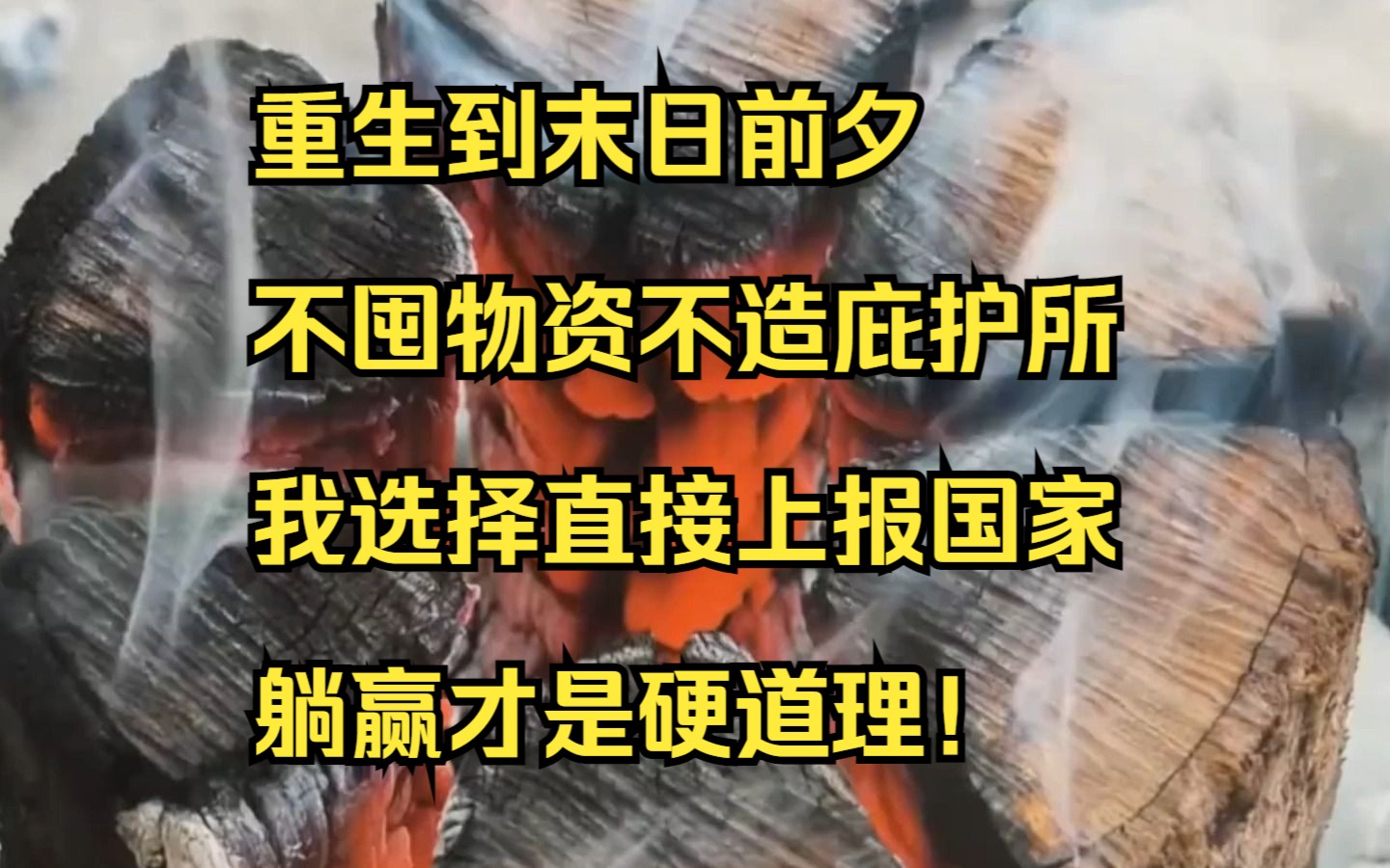 [图]【小说】重生到末日前夕，不仅不囤物资还不建造庇护所，我选择直接上报国家，躺赢才是硬道理！