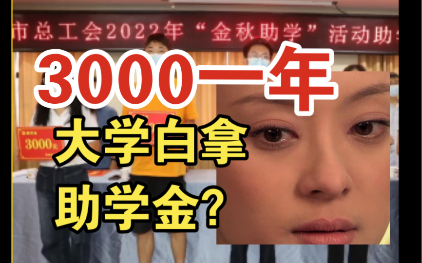 [图]为什么都在抢助学金？怎么申请怎么获得呢？