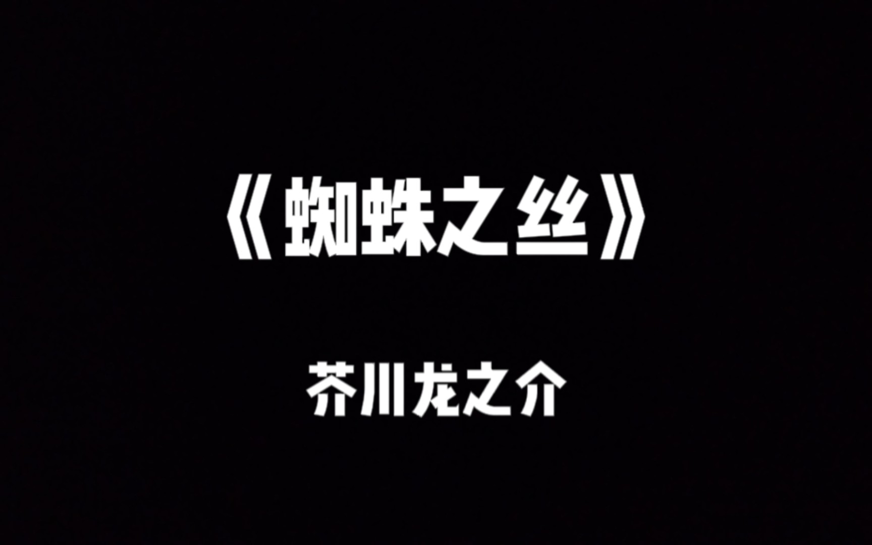 【读后感】芥川龙之介《蜘蛛之丝》哔哩哔哩bilibili