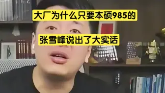 大厂为什么只要本硕985的，张雪峰说出了大实话