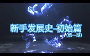 Download Video: 【反恐行动】第一期，新手发展路程-初始篇