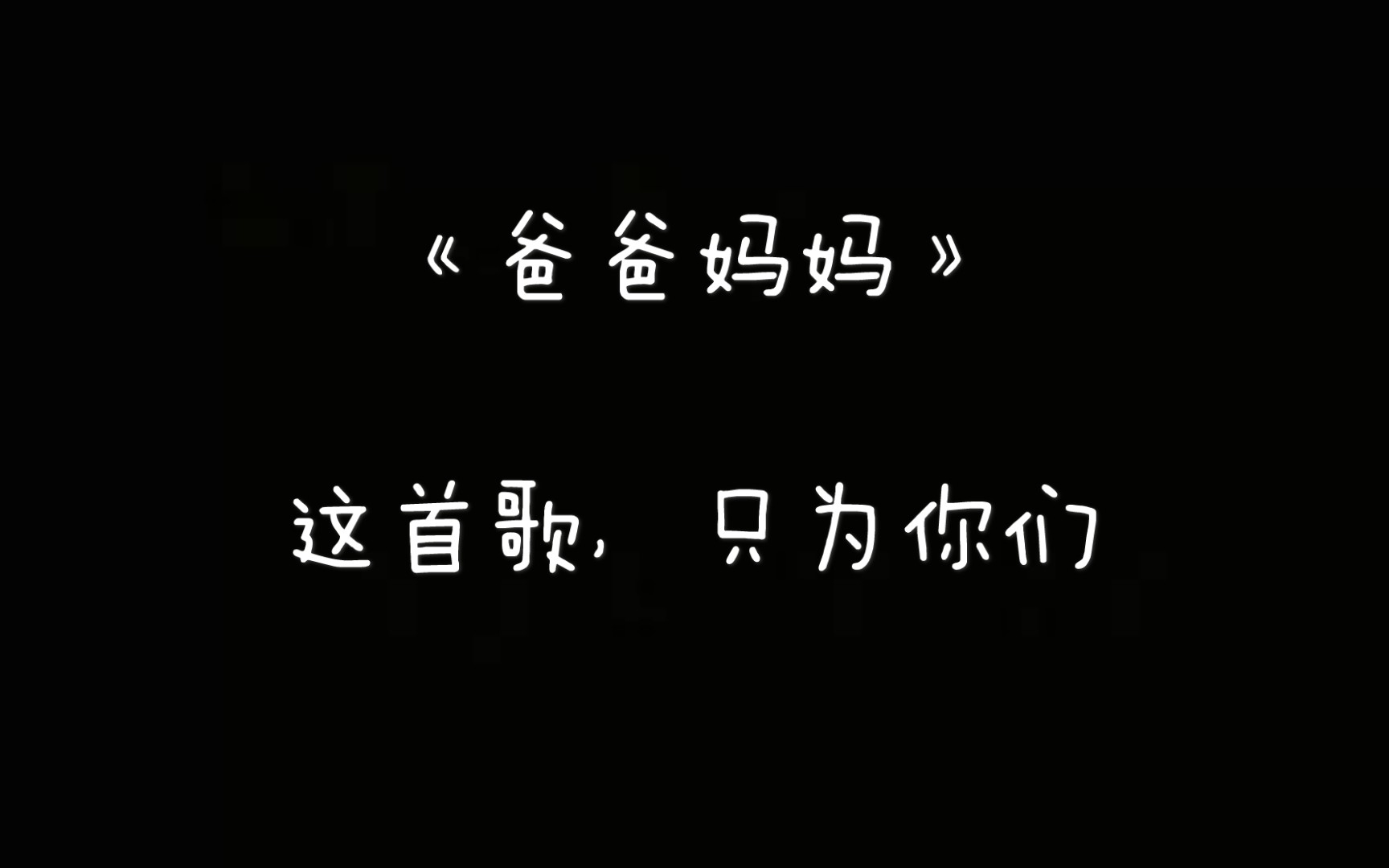 初中生原创歌曲爸爸妈妈阿卡贝拉版讲述他们的故事