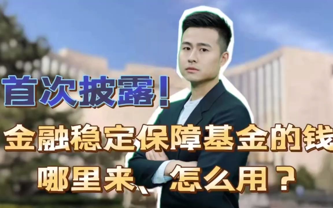 [图]夏说金融|首次披露！金融稳定保障基金的钱哪里来、怎么用？