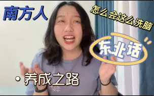 Download Video: 东北话有多洗脑之南方人东北话养成之路