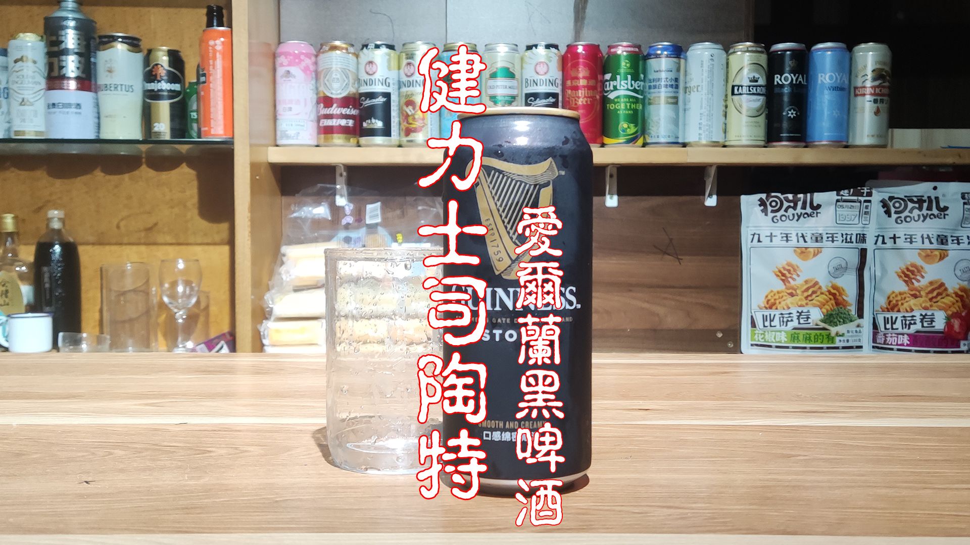 健力士司陶特 爱尔兰黑啤酒 品尝 测评 酒 美食 猎奇 记录片