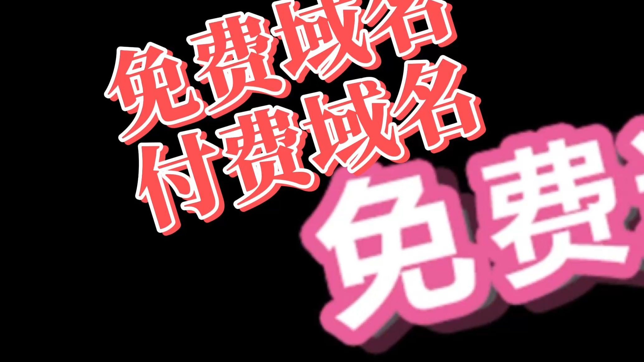 免费域名VS付费域名,两者有什么区别?