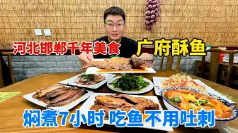 Download Video: 河北邯郸千年美食广府酥鱼，鲤鱼、鲫鱼焖煮7小时，吃鱼不吐刺#酥鱼 #广府酥鱼 #永年美食 #邯郸美食