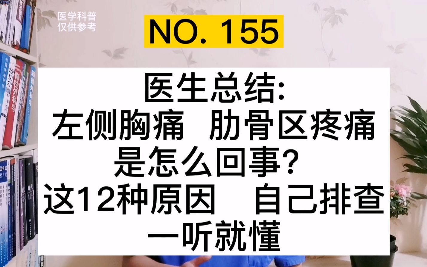 左胸痛、左肋骨区疼痛是怎么回事?医生总结这12种原因,一听就懂哔哩哔哩bilibili