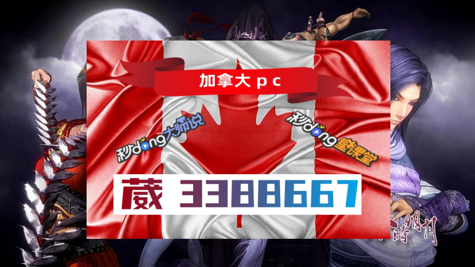 4分钟了解加拿大蛋蛋28技巧破解